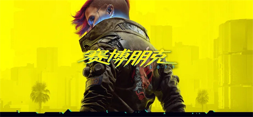 赛博朋克2077开局三选一选什么 赛博朋克2077开局三选一选择指南