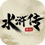 水浒宋江传完整版梦幻版