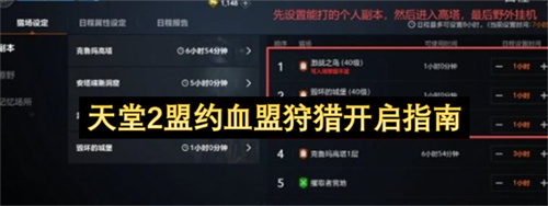 天堂2盟约血盟狩猎开启指南