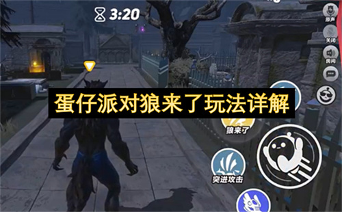 蛋仔派对狼来了玩法详解