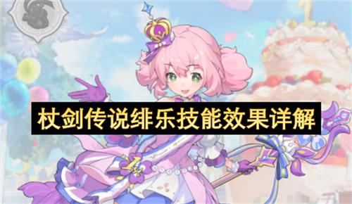 杖剑传说绯乐技能效果详解