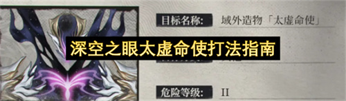 深空之眼太虚命使打法指南