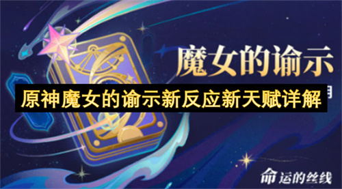 原神魔女的谕示新反应新天赋详解