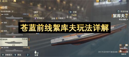 苍蓝前线絮库夫玩法详解