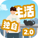 我独自生活