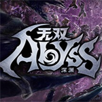 无双深渊攻克等级解锁版