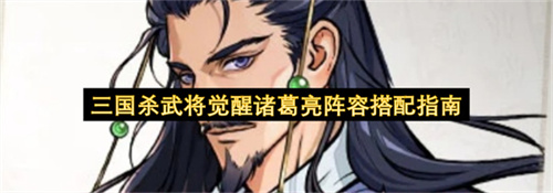 三国杀武将觉醒诸葛亮阵容搭配指南