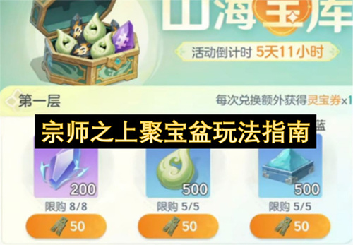 宗师之上聚宝盆玩法指南