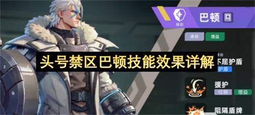 头号禁区巴顿技能效果详解