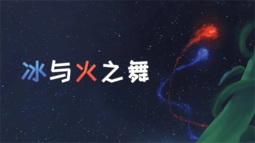 冰与火之舞怎么导入歌曲 冰与火之舞歌曲导入方式