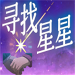 寻找星星中文版手机版