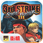 街头霸王3未来战斗单机版魔改版