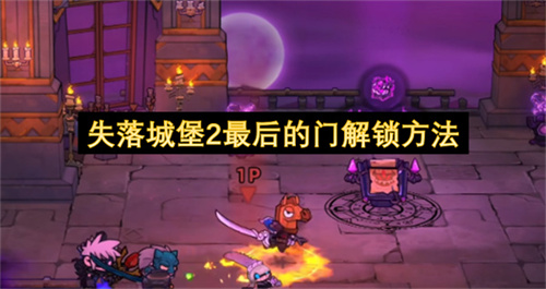 失落城堡2最后的门解锁方法