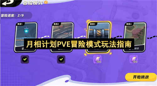 月相计划PVE冒险模式玩法指南