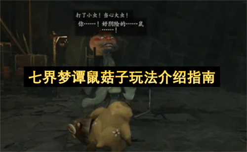 七界梦谭鼠菇子玩法介绍指南