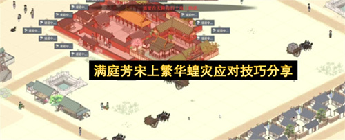 满庭芳宋上繁华蝗灾应对技巧分享
