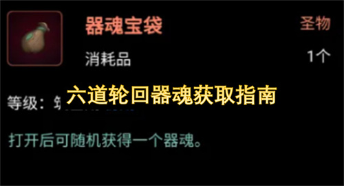 六道轮回器魂获取指南