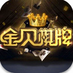 金贝棋牌app官方安卓版下载_金贝棋牌最新官方版本下载