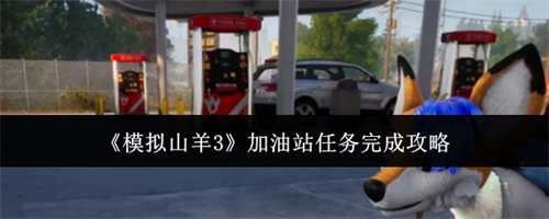 模拟山羊3加油站任务完成攻略