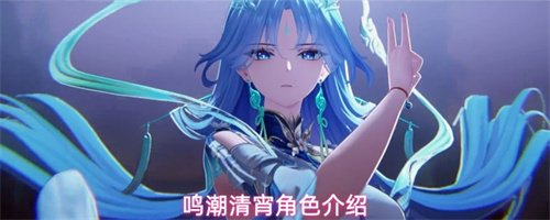 鸣潮清宵角色介绍