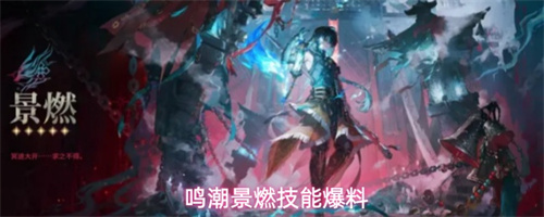 鸣潮景燃技能爆料