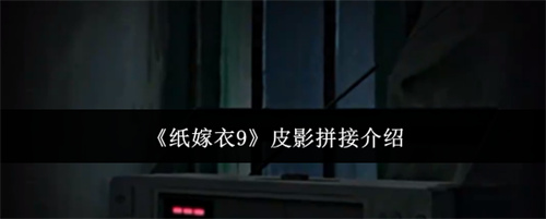 纸嫁衣9皮影拼接介绍
