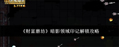 财富磨坊暗影领域印记解锁攻略
