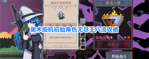 奥术扳机初始角色无尽王八流攻略