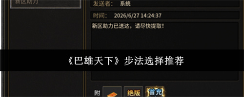 巴雄天下步法选择推荐