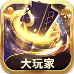 大玩家棋盘游戏2026最新版