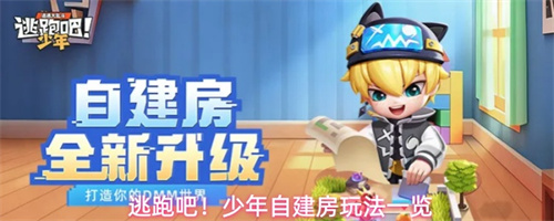 逃跑吧少年自建房玩法一览