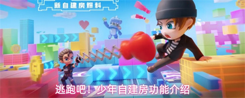逃跑吧少年自建房功能介绍