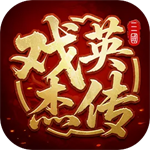 三国戏英杰传