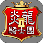 炎龙骑士团2无限资源版