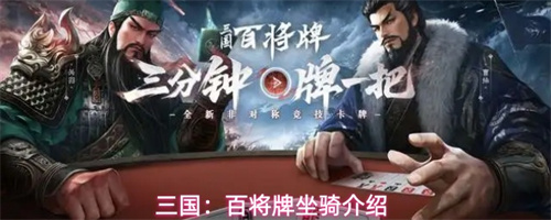 三国百将牌坐骑介绍