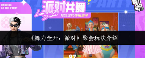 舞力全开派对聚会玩法介绍