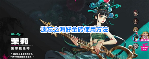 遗忘之海好金砖使用方法