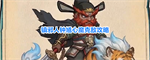 镇邪人钟馗心魔克敌攻略