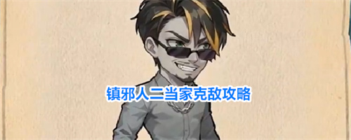 镇邪人二当家克敌攻略