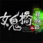 女鬼桥2释魂路手机版完整版