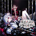 魔法少女的魔女审判手机版汉化版