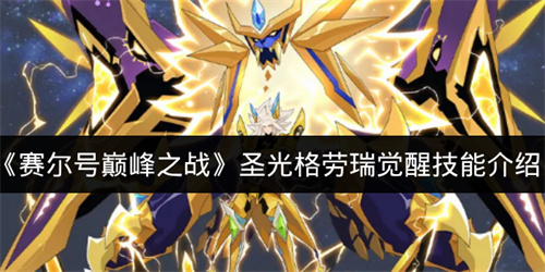 赛尔号巅峰之战圣光格劳瑞觉醒技能介绍