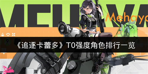 追逐卡蕾多T0强度角色排行一览