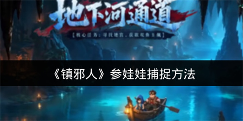 镇邪人参娃娃捕捉方法