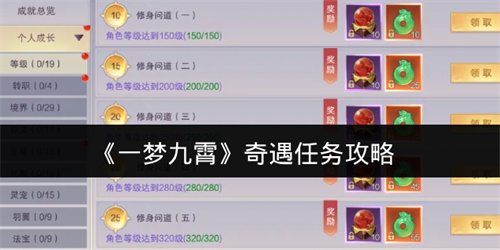一梦九霄奇遇任务攻略