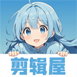 剪辑屋官方免费版