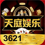 天庭娱乐app最新版本