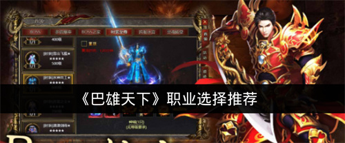 巴雄天下职业选择推荐