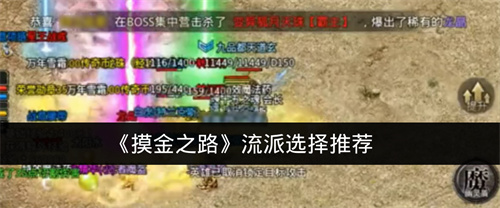 摸金之路流派选择推荐