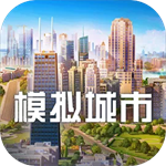 模拟城市我是市长无限资源版